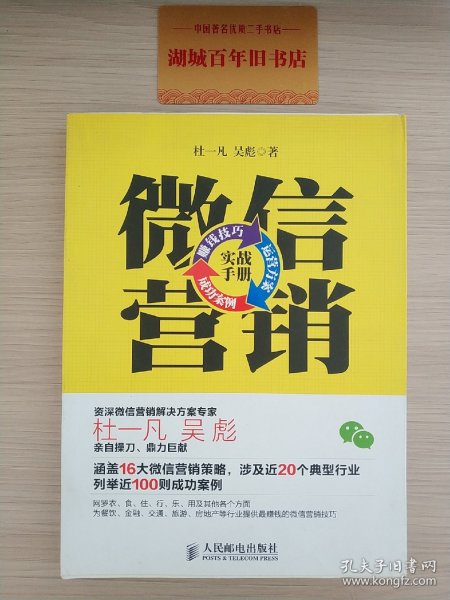 微信营销实战手册：赚钱技巧+运营方案+成功案例