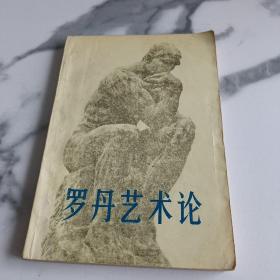 罗丹艺术论