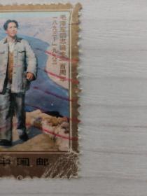 邮戳邮票 1993-17 (2-1) J  毛泽东在陕北  信销票（票面破损见图）