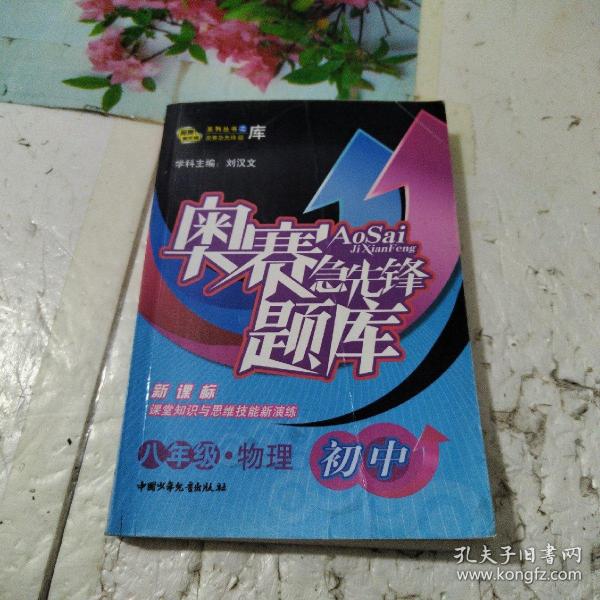 奥赛急先锋题库：物理（高一）（新课标）（高中）