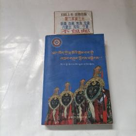 八大传统藏戏（藏文版）