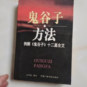 鬼谷子方法：例解《鬼谷子》十二篇全文