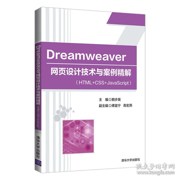 Dreamweaver 网页设计技术与案例精解（HTML+CSS+JavaScript）