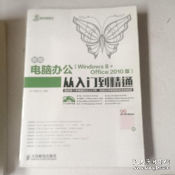 新编电脑办公Windows 8 Office 2010版从入门到精通