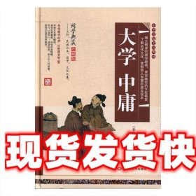 正版书精装中华传统文化典藏：大学·中庸