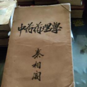 中藥藥理學(xué)