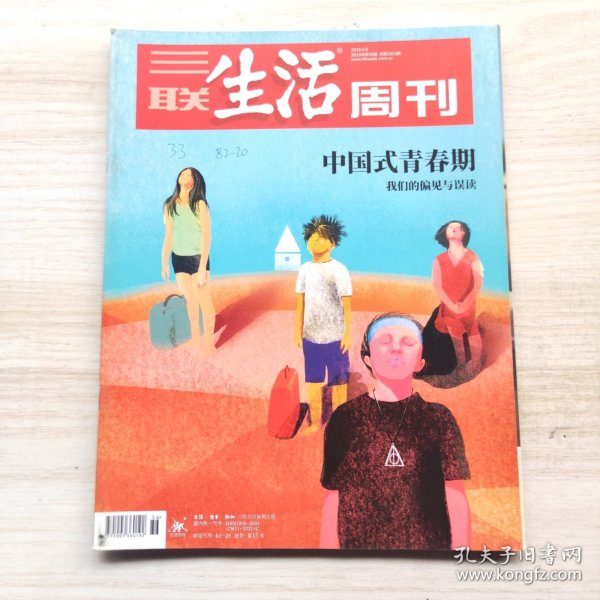 三联生活周刊 2019年36期 总第1053期 封面文章：中国式青春期