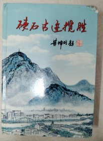 硖石古迹揽胜