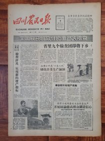 四川农民日报1958.5.9