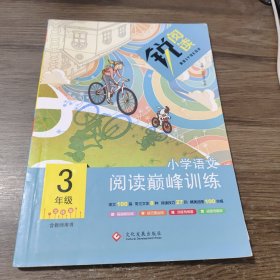 小学语文 阅读巅峰训练 3年级