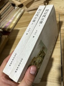 松江文史长篇历史小说：同记风云录（上下册全）