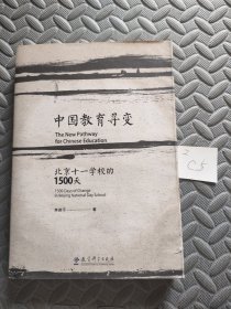 中国教育寻变：北京十一学校的1500天