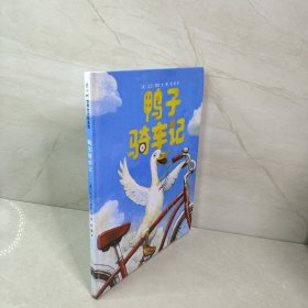 鸭子骑车记