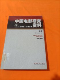 中国电影研究资料1949－1979 上卷