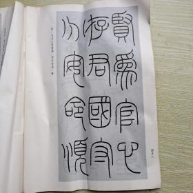 王禔(福庵)篆书治家格言