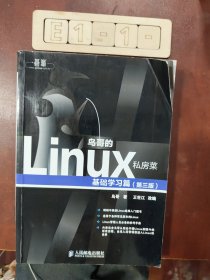 鸟哥的Linux私房菜：基础学习篇（第三版）