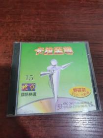 卡拉至尊小影碟（15）VCD