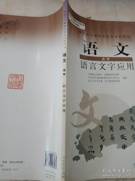 普通高中课程标准实验教科书：语文·语言文字应用（选修）