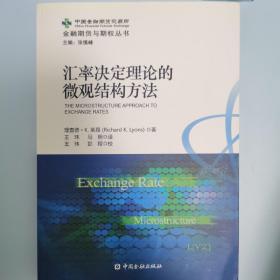 金融期货与期权丛书：汇率决定理论的微观结构方法