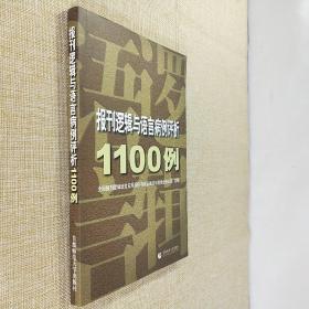 报刊逻辑与语言病例评析1100例