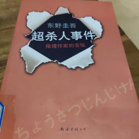 超·杀人事件：推理作家的苦恼