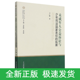 未成年人公益诉讼与少年司法国家责任的拓展