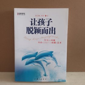 名家讲坛：让孩子脱颖而出