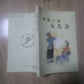 恩施文史 第十六辑：恩施土家女儿会