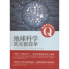 趣味学习丛书：地球科学其实很简单