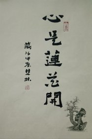 书画名家笔墨真迹，著名禅意书画家贾双林书法作品:心是莲花开