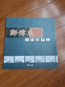 郑伟东美术作品集