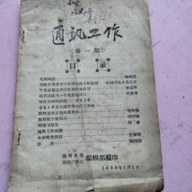 1958年通讯工作