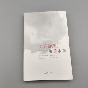 走向静默，如你本来（精美裸背版）