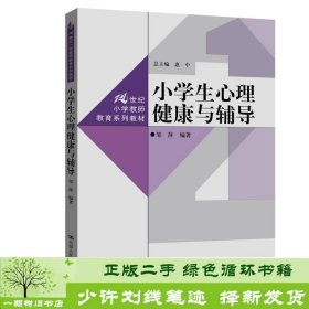 小学生心理健康与辅导21世纪小学教师教育惠中邹萍中国人民大学出9787300288468邹萍；惠中编中国人民大学出版社9787300288468