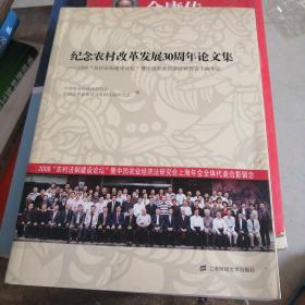 纪念农村改革发展30周年论文集：2008农村法制建设论坛暨中国农业经济法研究会上海年会