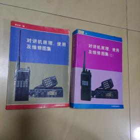 对讲机原理、使用及维修图集及（二）两册齐售