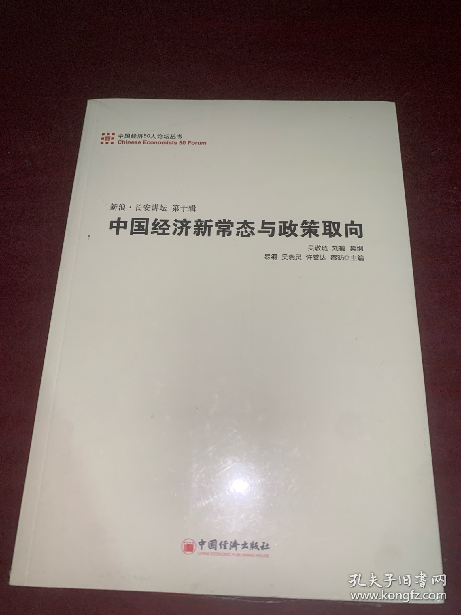 中国经济50人论坛丛书·新浪·长安讲坛（第十辑）：中国经济新常态与政策取向