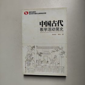 中国古代教学活动简史（了解中国教育体制古往今来的必备藏书）