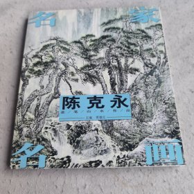 名家名画. 4陈克永