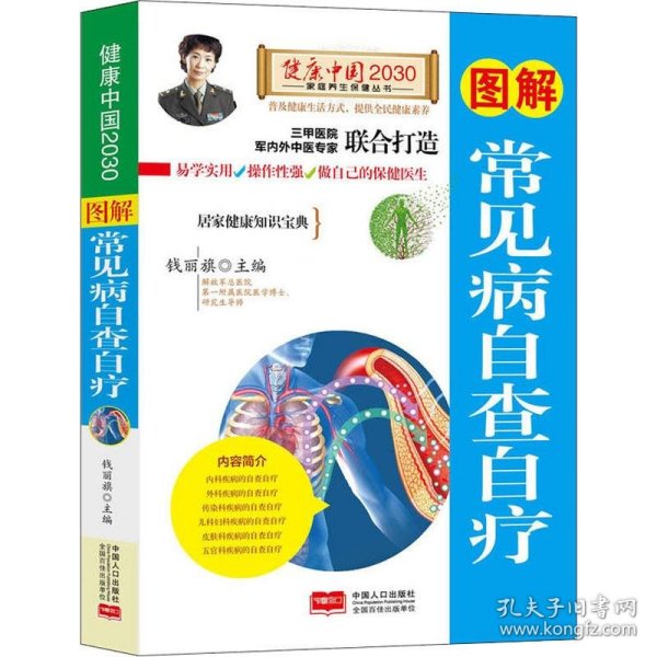 图解常见病自查自疗—健康中国2030家庭养生保健丛书