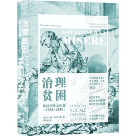 治理贫困:法国的社会问题（1789—1848）