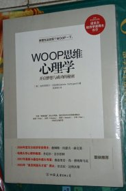 WOOP思维心理学：开启梦想与成功的秘密