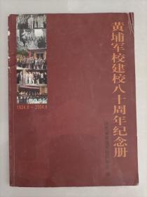 黄埔军校建校八十周年纪念册（陕西省）