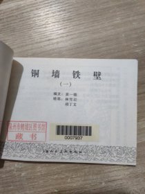 连环画   铜墙铁壁(一 二 三 四)全4册   1953年一版2001年一印 馆藏书