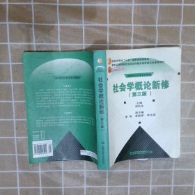 社会学概论新修第三版郑杭生9787300043494