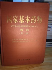 国家基本药物(西药)(第二版)