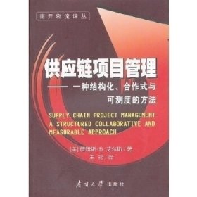 供应链项目管理:一种结构化、合作式与可测度的方法 艾尔斯 9787310037902 南开大学出版社