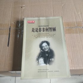 是是非非何智丽