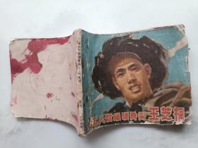 工人阶级硬骨头王芝桐  连环画