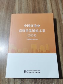 中国证券业高质量发展论文集（2024）
